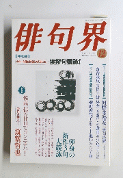 俳句界 12月号　No. 113