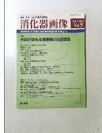 消化器画像　2003年 Vol.5