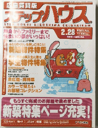 広島賃貸版　ステップハウス 2003年2月14日発行