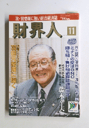 財界人　2004年11月