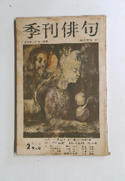 季刊俳句2　1974年1月15日