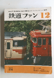 鉄道ファン12　Vol15　176