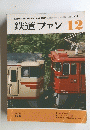 鉄道ファン12　Vol15　176
