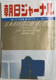 朝日ジャーナル '80　1月4・11日号