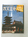 週刊 四天王寺 古寺をめぐる