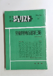 ジュリスト　1974年9月号