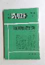 ジュリスト　1974年9月号