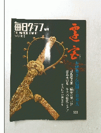 毎日クラフ　THEMAINICHIGRAPHIC　1973年10月2日