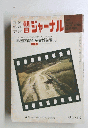 朝日ジャーナル　1971年 VOL.13