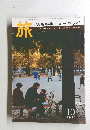 旅　1971年10月号　