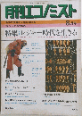 肝刊エコノミスト　8月号
