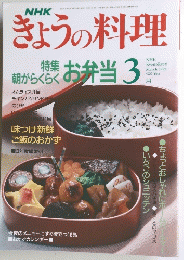 NHKきょうの料理 1992年3月号