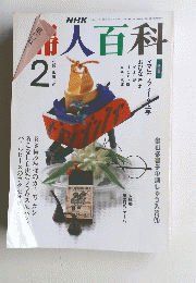 NHK婦人百科2