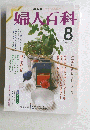 婦人百科　8月号