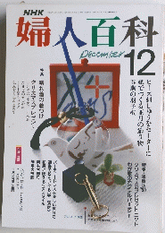 NHK婦人百科 12月号