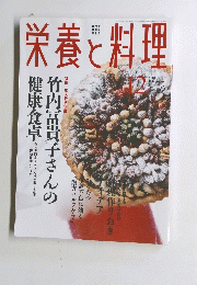 栄養と料理  2004年12月号