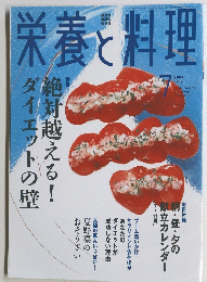 栄養と料理　2004年7月号