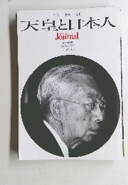 天皇と日本人　1989年1月25日号
