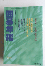 囲碁年鑑　２００１年6月1日発行
