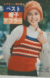 やさしい棒針編　ベスト帽子マフラー