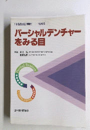 パーシャルデンチャーをみる目　1995