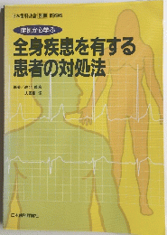 症例から学ぶ　全身疾患を有する 患者の対処法　