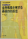症例から学ぶ　全身疾患を有する 患者の対処法　