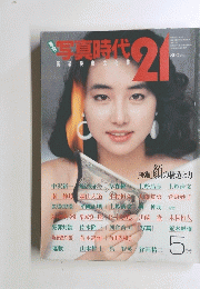 写真時代　高級映像文化誌　21　5月号