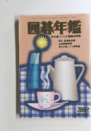 囲碁年鑑　2002　年6月1日発行