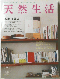 天然生活　Vol.104　2013年9月号