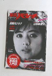薬師丸ひろ子 