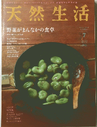 天然生活　Vol.102　2013年7月号