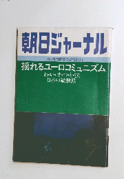 朝日ジャーナル 揺れるユーロコミュニズム
