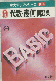 実力アップシリーズ B-8　代数・幾何 問題集