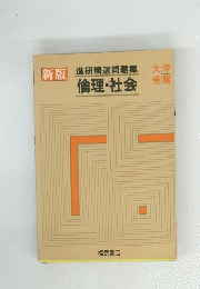 新版 進研精選問題集　倫理・社会
