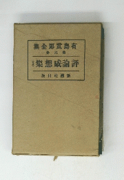 集全耶武島有一卷六第 2集想威論評版出社新