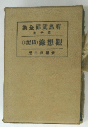 集全郎武島有 卷十第