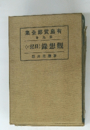 集全郎武島有 卷九第