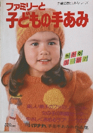 ファミリーと子どもの手あみ