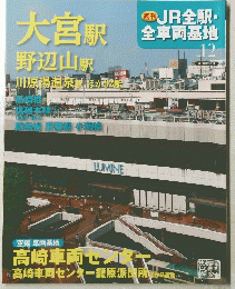 JR全駅・全車両基地　No.12　2012年10月号
