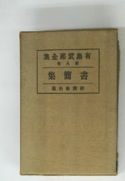 集全郎武島有 巻八第
