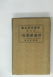 評論・感想集　3　第七卷
