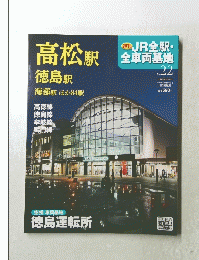 JR全駅・ 全車両基地　No.22　2013年1月6日・13日号