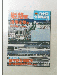 週刊JR全駅・全車両基地　No.26　2013年2月10日号