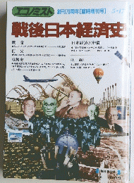 戦後日本経済史　5月17日号