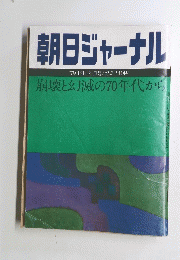 朝日ジャーナル　崩壊と幻滅の70年代から
