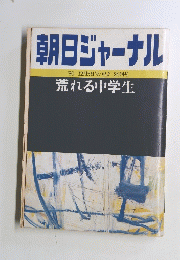 朝日ジャーナル　Vol.22　No.49　1980年12月5日号