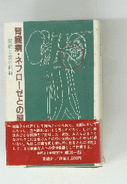 腎臓病・ネフローゼとの闘