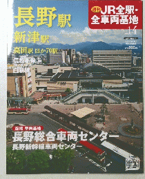 JR全駅・全車両基地 No. 14　2012年11月11日号