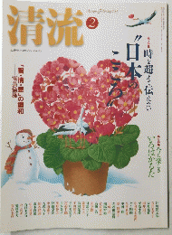 清流　2004年2月号